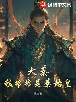 大秦我爷爷是秦始皇全本免费阅读