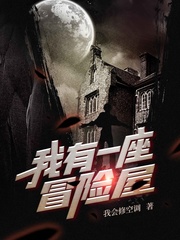 我有一座冒险屋小说免费阅读笔趣阁